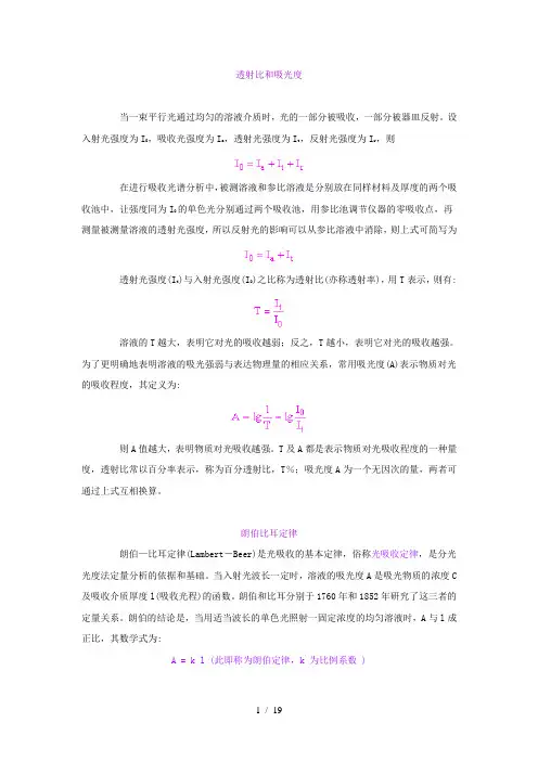 透射比与吸光度