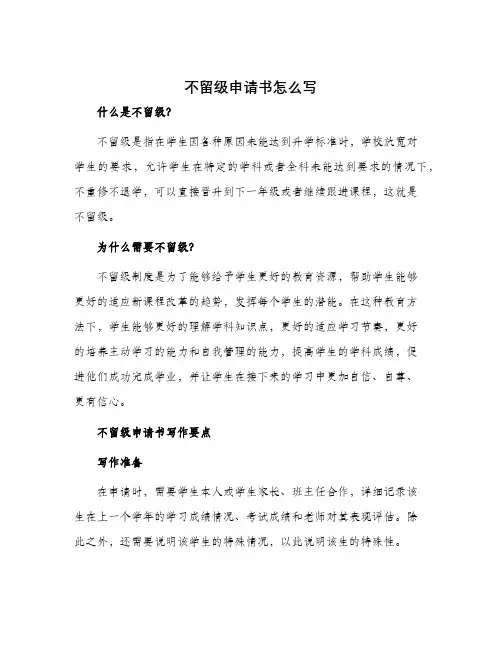 不留级申请书怎么写