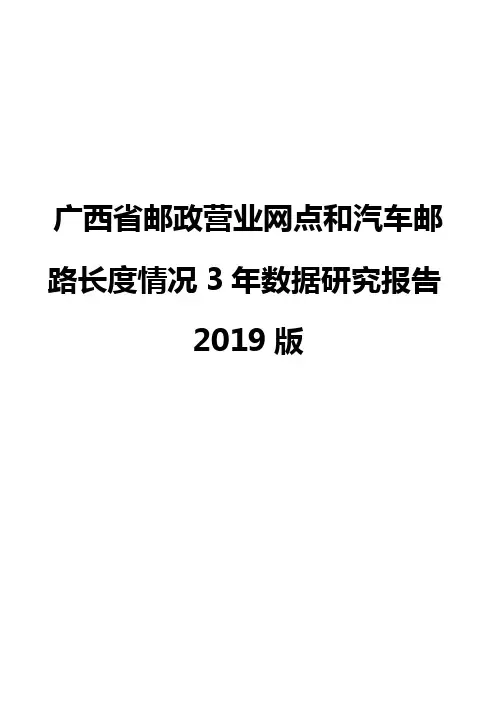 广西省邮政营业网点和汽车邮路长度情况3年数据研究报告2019版