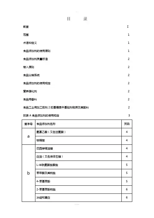 GB2760食品添加剂使用标准目-录