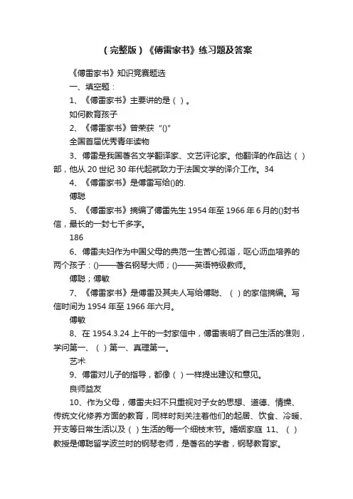 （完整版）《傅雷家书》练习题及答案