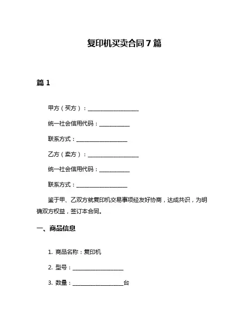 复印机买卖合同7篇