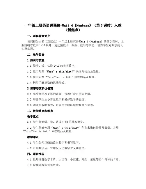 一年级上册英语说课稿-Unit 4《Numbers》(第3课时)人教(新起点)