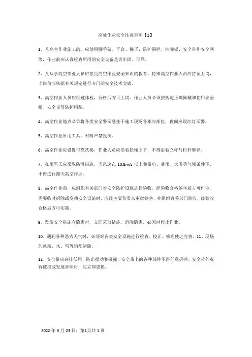 高处作业安全注意事项