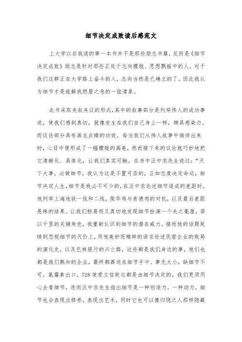 细节决定成败读后感范文（四篇）