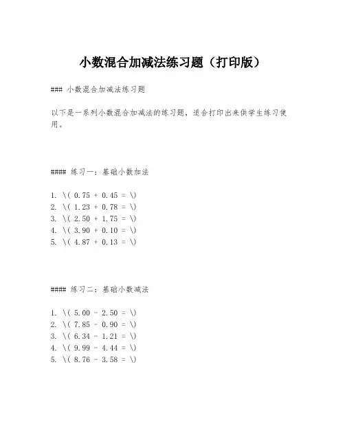 小数混合加减法练习题(打印版)