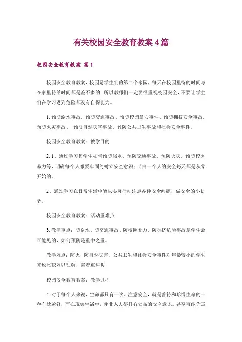 有关校园安全教育教案4篇