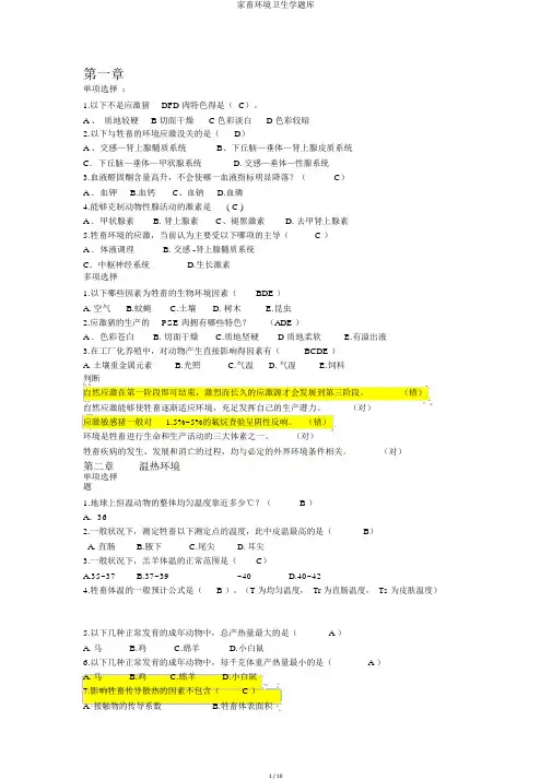 家畜环境卫生学题库