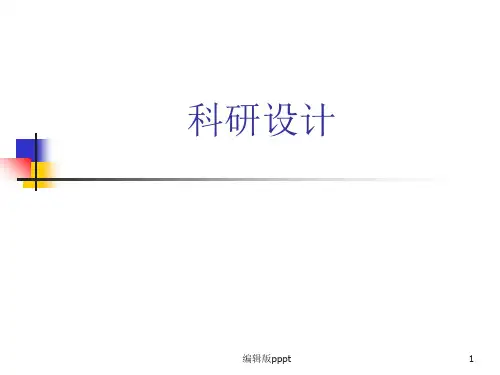 护理科研设计ppt课件