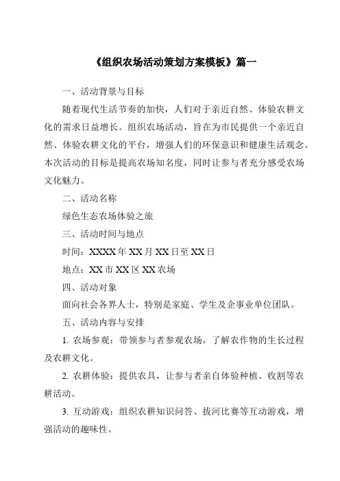 《2024年组织农场活动策划方案模板》范文