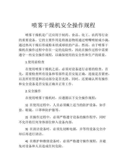 喷雾干燥机安全操作规程