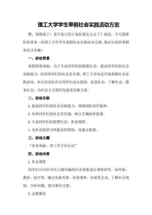 理工大学学生寒假社会实践活动方案