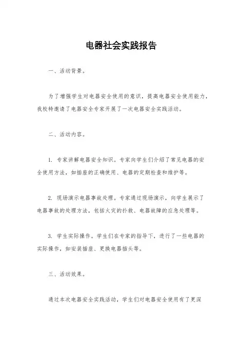 电器社会实践报告