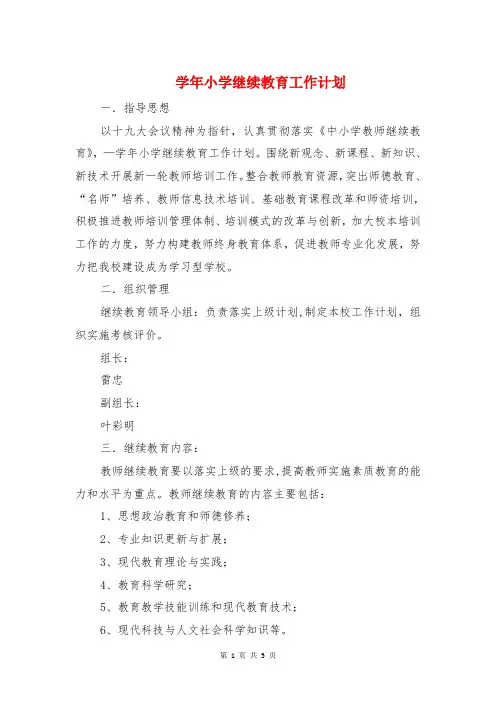 学年小学继续教育工作计划与学年小学音乐兴趣小组活动计划汇编