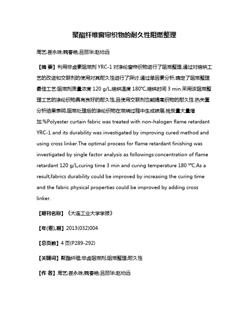 聚酯纤维窗帘织物的耐久性阻燃整理