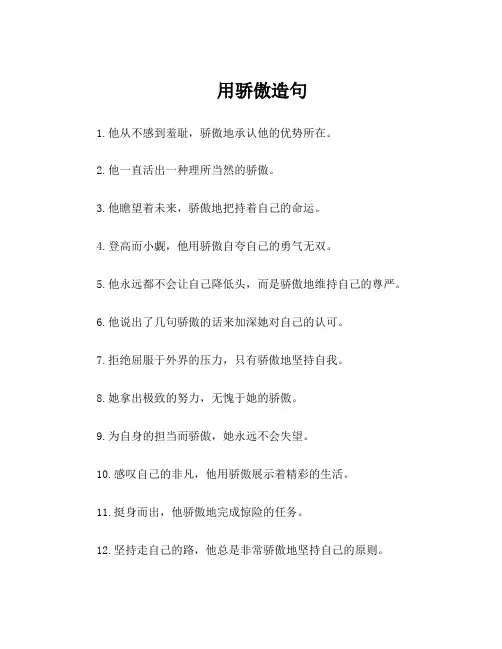 用骄傲造句