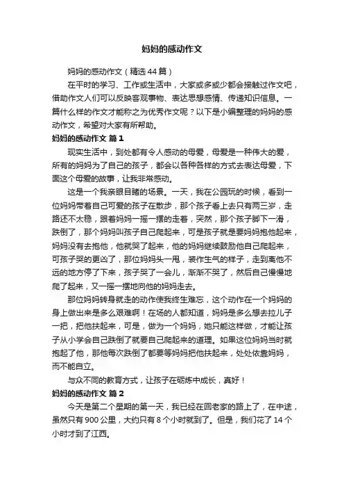 妈妈的感动作文（精选44篇）