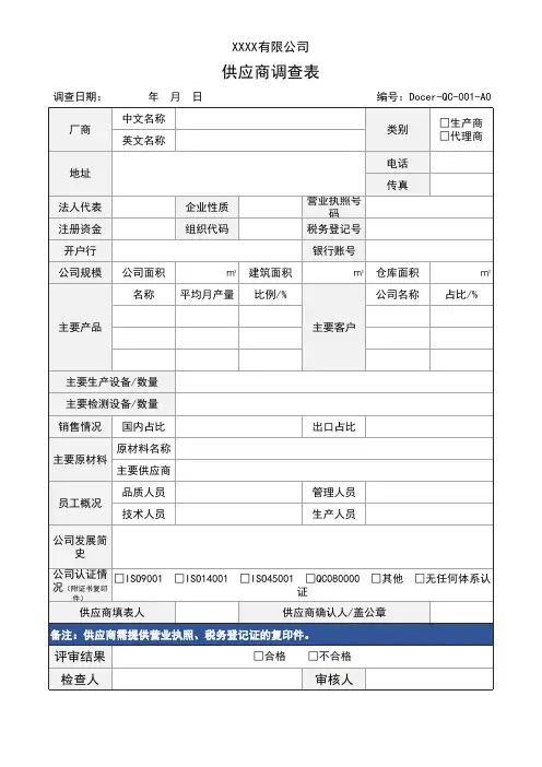 供应商调查表通用EXCEL模板