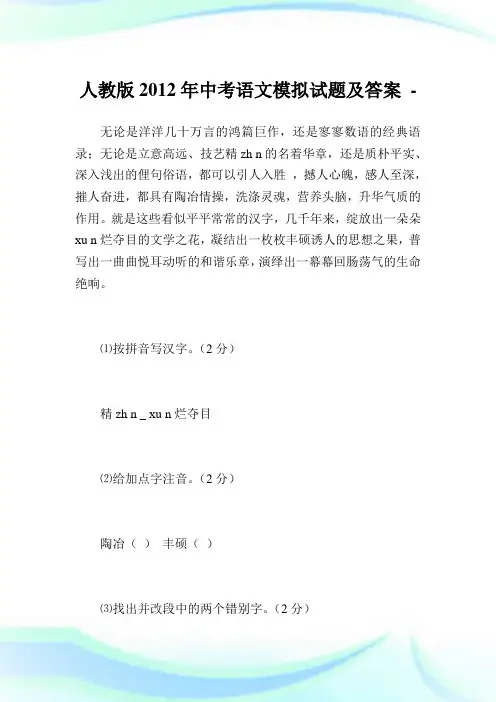 人教版2012年中考语文模拟试题及答案.doc