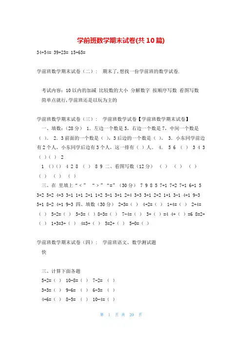 学前班数学期末试卷(共10篇)
