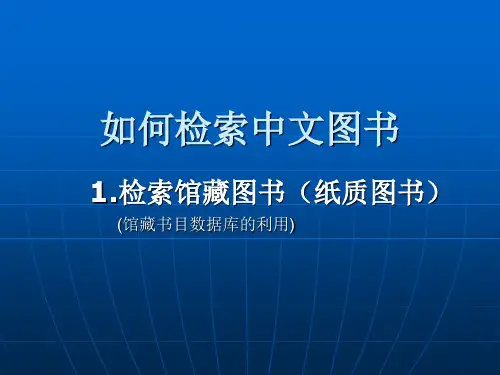 专题一如何检索图书