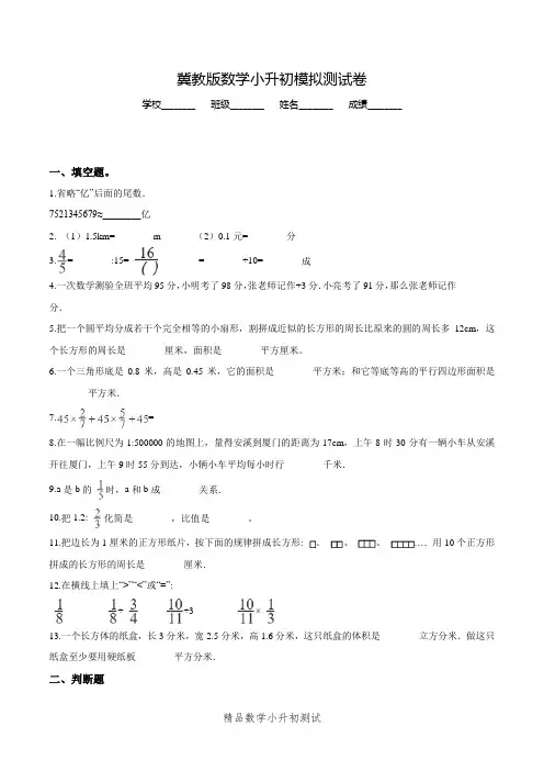 冀教版数学小升初试卷(含答案)