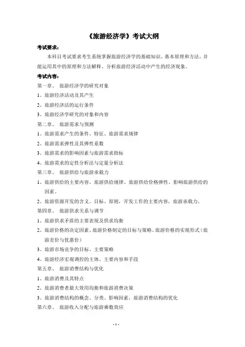 旅游经济学考试大纲