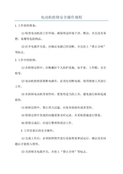电动机检修安全操作规程