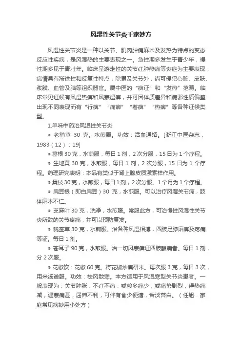 风湿性关节炎千家妙方