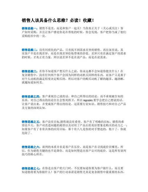 房地产销售人该具备什么思维？必读!收藏!