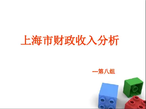 上海市财政收入分析PPT资料27页