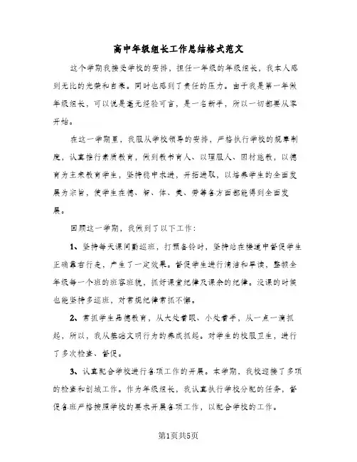 高中年级组长工作总结格式范文(二篇)
