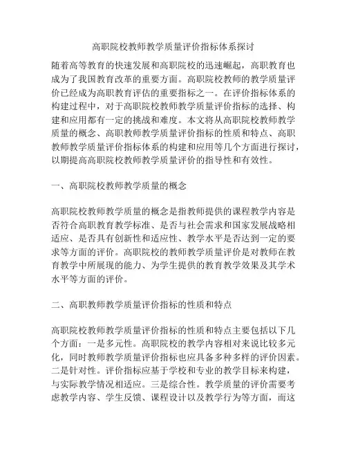 高职院校教师教学质量评价指标体系探讨