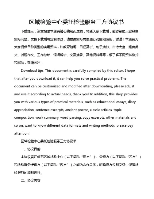 区域检验中心委托检验服务三方协议书