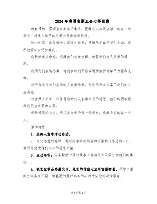 2024年感恩主题班会心得教案（二篇）