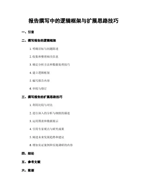 报告撰写中的逻辑框架与扩展思路技巧