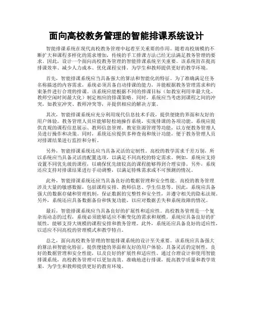 面向高校教务管理的智能排课系统设计