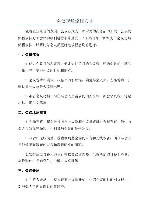 会议现场流程安排