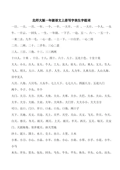 北师大版一年级语文上册写字表生字组词