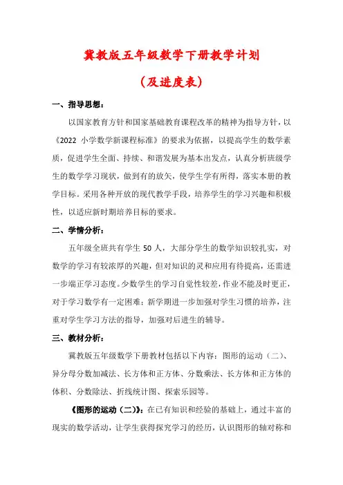【最新】冀教版五年级下册数学教学计划(及进度表)