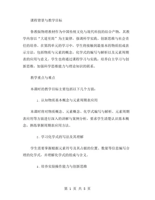 探究鲁教版第四单元第二节《物质组成表示》第一课时教案