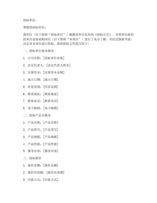 设备投标书范本