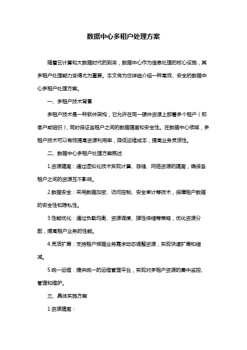 数据中心多租户处理方案