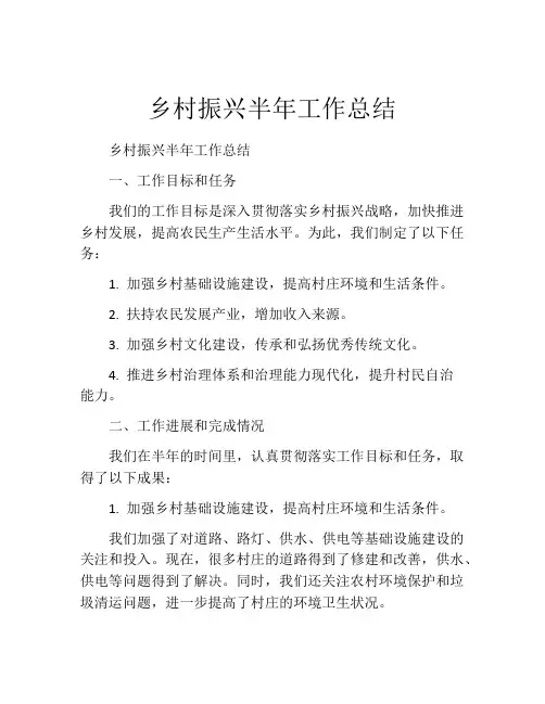 乡村振兴半年工作总结