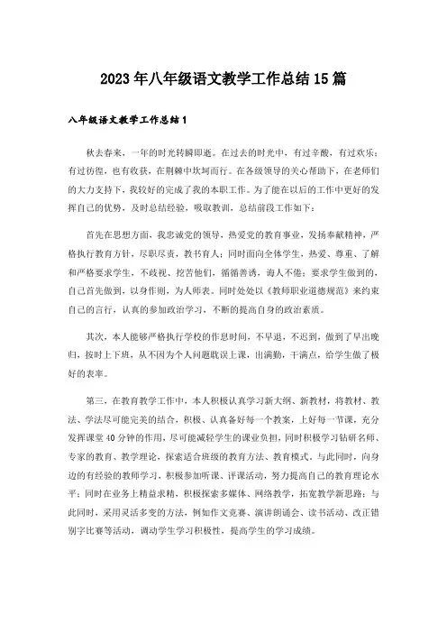 2023年八年级语文教学工作总结15篇