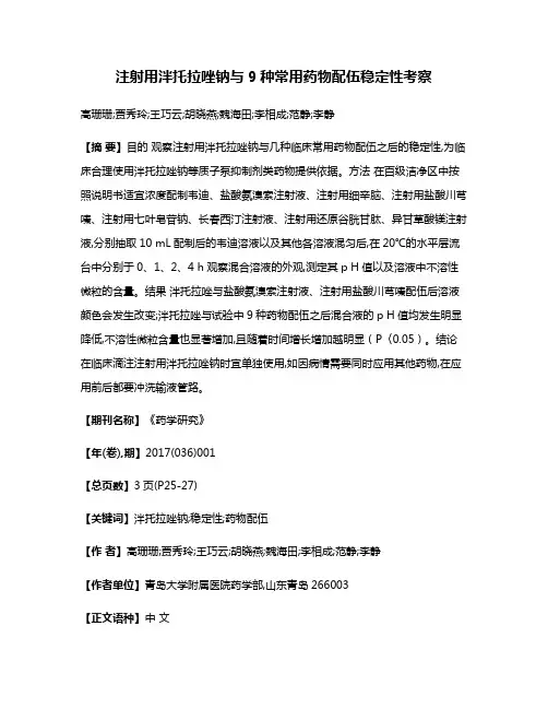 注射用泮托拉唑钠与9种常用药物配伍稳定性考察