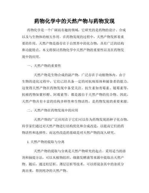 药物化学中的天然产物与药物发现