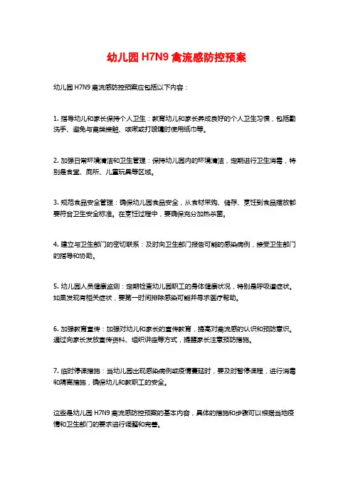 幼儿园H7N9禽流感防控预案