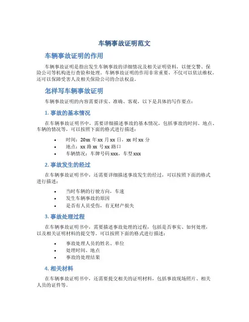车辆事故证明范文