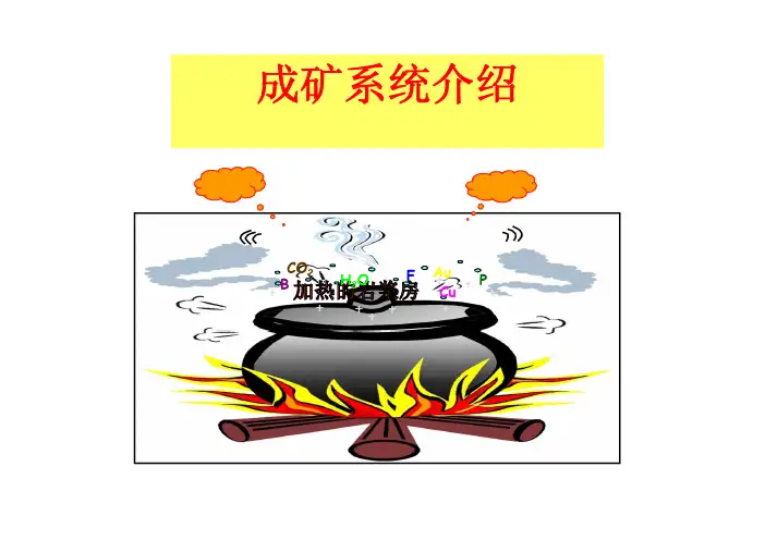 成矿系统介绍 [兼容模式]